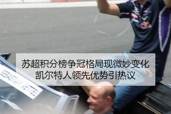 苏超积分榜争冠格局现微妙变化 凯尔特人领先优势引热议